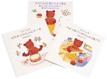 ケース付き2冊セットクマくんのバタつきパンのジャムつきパンはちみつぶんぶんケーキ クマくんのおいしいほん: バタつきパンのジャムつきパン